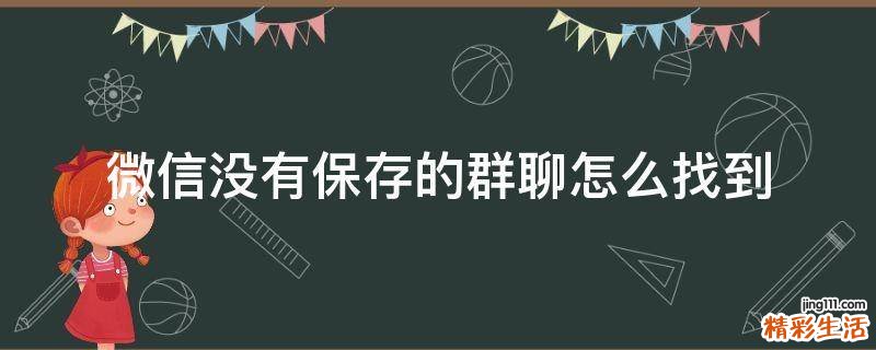 微信没有保存的群聊怎么找到
