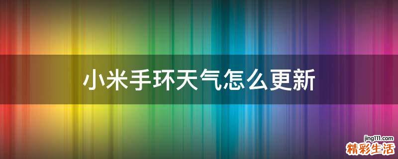 小米手环天气怎么更新