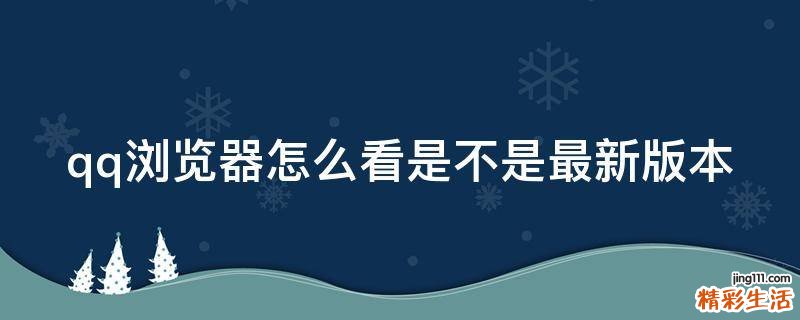 qq浏览器怎么看是不是最新版本