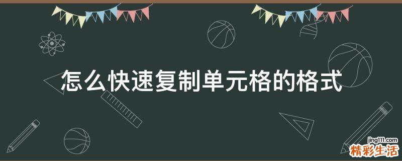 怎么快速复制单元格的格式