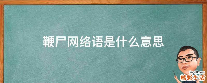 鞭尸网络语是什么意思