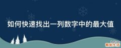 如何快速找出一列数字中的最大值