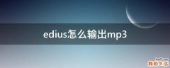 edius怎么输出mp3