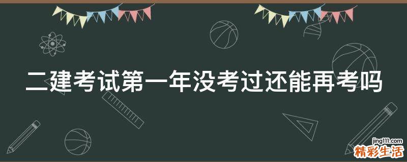 二建考试第一年没考过还能再考吗