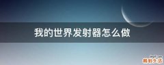 我的世界发射器怎么做