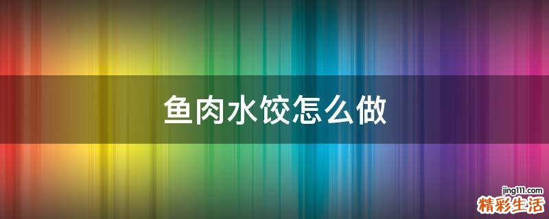 鱼肉水饺怎么做