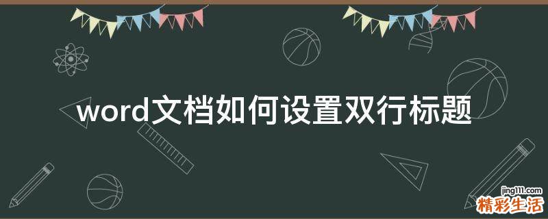 word文档如何设置双行标题