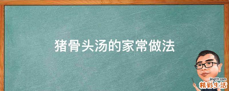 猪骨头汤的家常做法