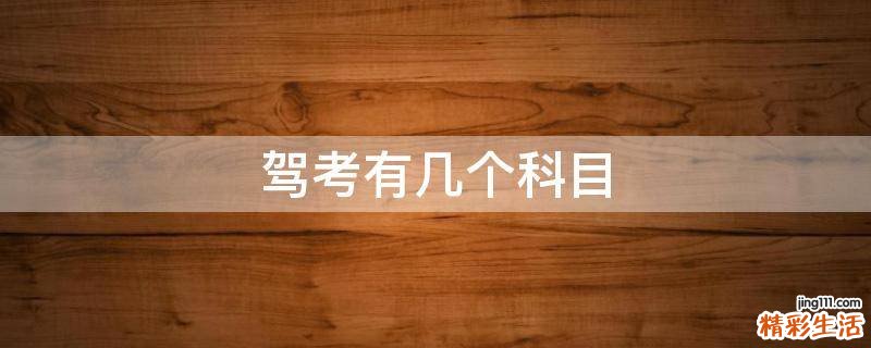 驾考有几个科目