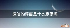 微信的浮窗是什么意思啊