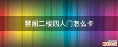 禁阁二楼四人门怎么卡