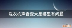 洗衣机声音变大是哪里有问题