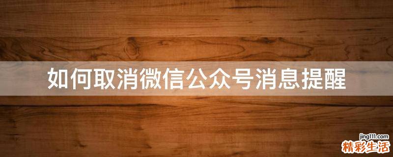 如何取消微信公众号消息提醒