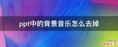 ppt中的背景音乐怎么去掉