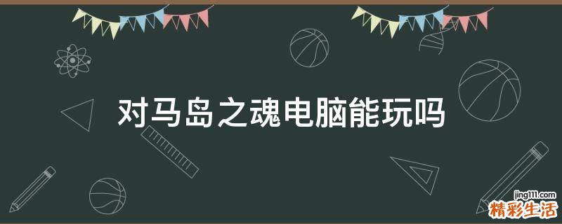 对马岛之魂电脑能玩吗