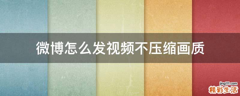微博怎么发视频不压缩画质