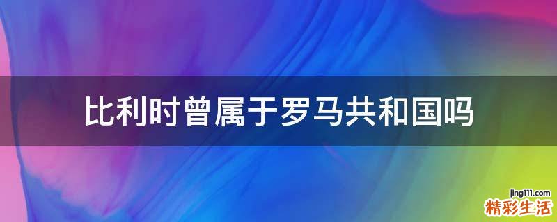 比利时曾属于罗马共和国吗