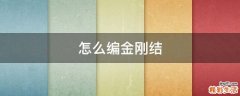 怎么编金刚结