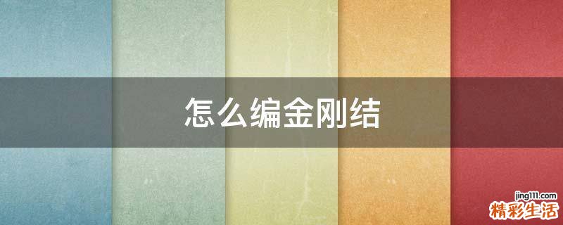怎么编金刚结