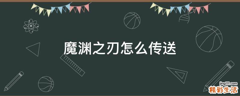 魔渊之刃怎么传送