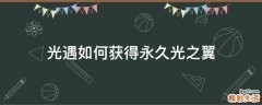 光遇如何获得永久光之翼