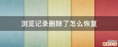 浏览记录删除了怎么恢复
