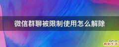 微信群聊被限制使用怎么解除