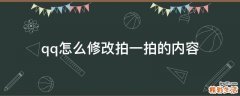 qq怎么修改拍一拍的内容