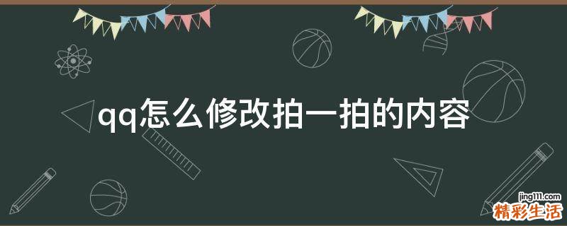 qq怎么修改拍一拍的内容
