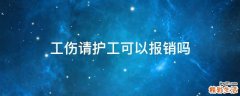 工伤请护工可以报销吗