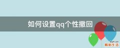 如何设置qq个性撤回