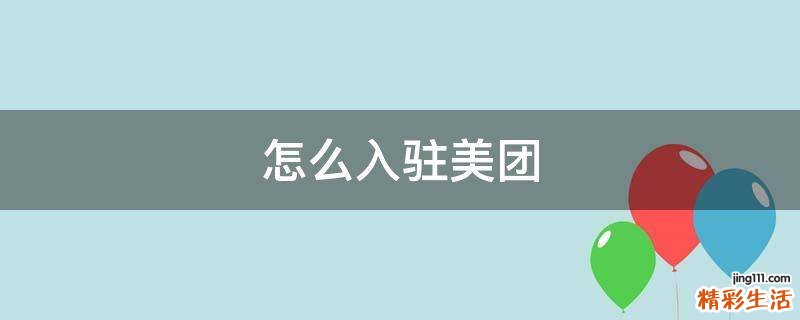 怎么入驻美团