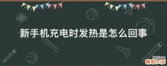 新手机充电时发热是怎么回事