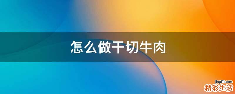 怎么做干切牛肉