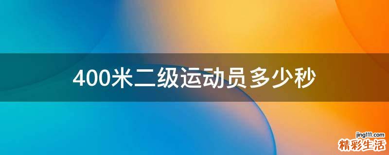 400米二级运动员多少秒