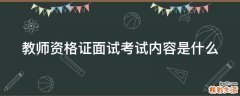 教师资格证面试考试内容是什么