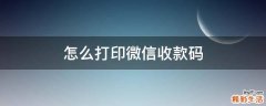 怎么打印微信收款码