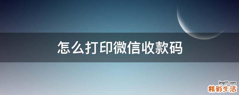 怎么打印微信收款码