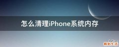 怎么清理iPhone系统内存