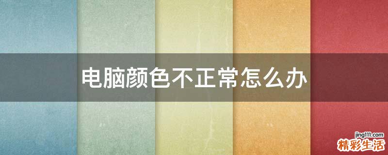 电脑颜色不正常怎么办
