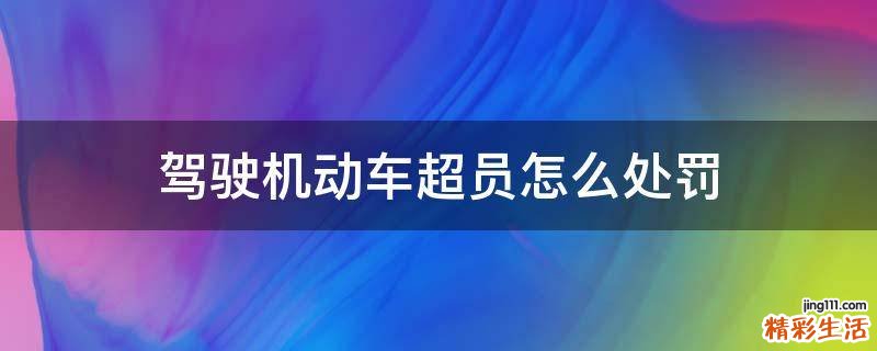 驾驶机动车超员怎么处罚