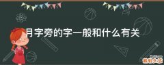 月字旁的字一般和什么有关