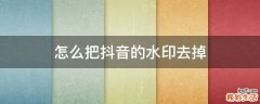 怎么把抖音的水印去掉