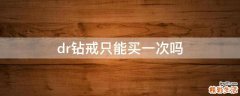 dr钻戒只能买一次吗