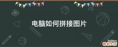 电脑如何拼接图片