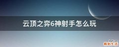 云顶之弈6神射手怎么玩