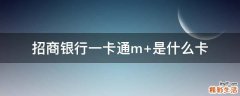 招商银行一卡通m+是什么卡