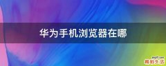 华为手机浏览器在哪