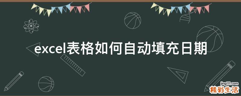 excel表格如何自动填充日期