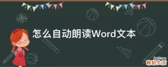怎么自动朗读Word文本